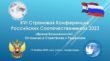 В Нидерландах прошла XVI страновая конференция российских соотечественников