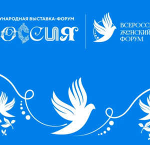 В Москве пройдет Всероссийский женский форум «Женщины: сохраняем традиции - сохраняем Россию»