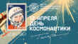 До 24 апреля в школах профессионального сообщества «Ассоциация русских школ за рубежом» проходят Гагаринские уроки
