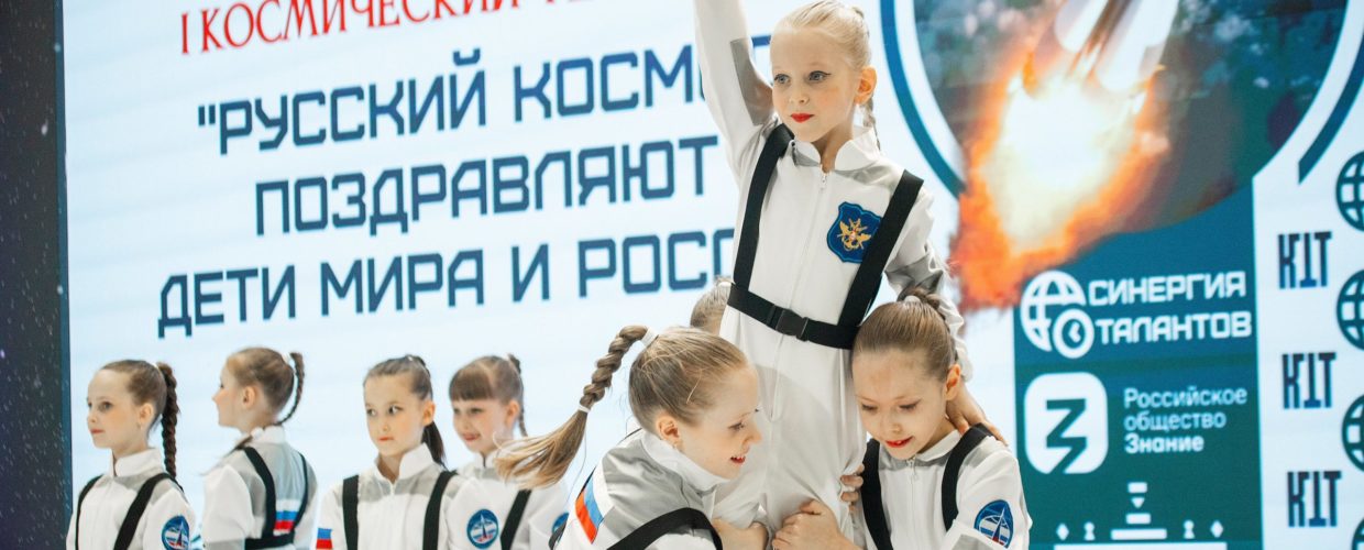 Первый космический фестиваль «Русский космос поздравляют дети мира и России» прошел в Москве