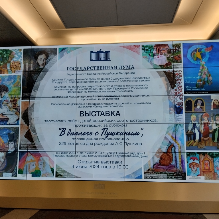 Выставка работ российских соотечественников «В диалоге с Пушкиным» открылась в Госдуме РФ