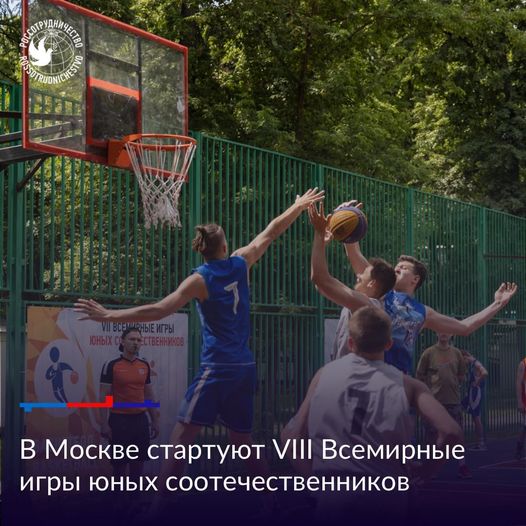 2 июня в Москве стартуют VIII Всемирные игры юных соотечественников