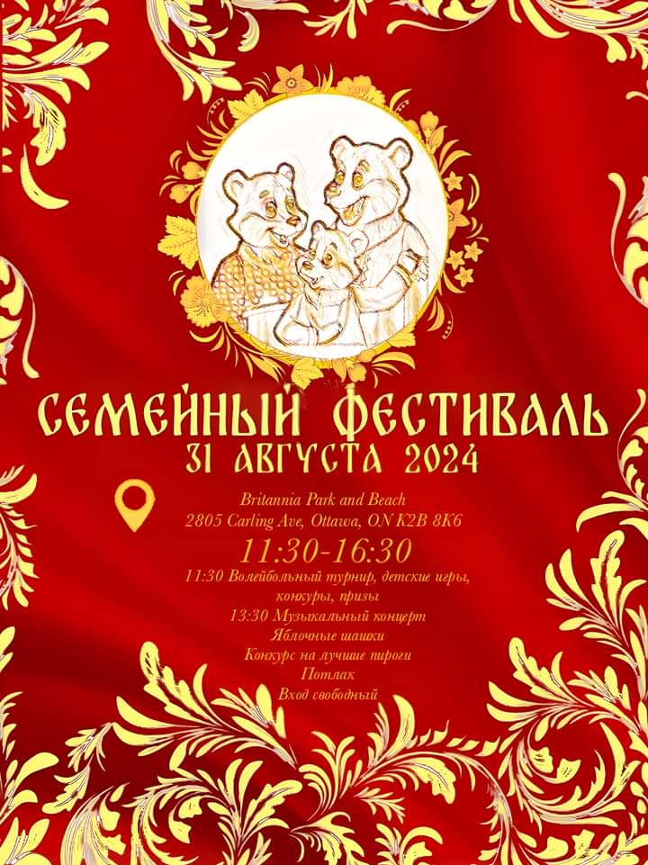 В Оттаве впервые пройдет Семейный фестиваль