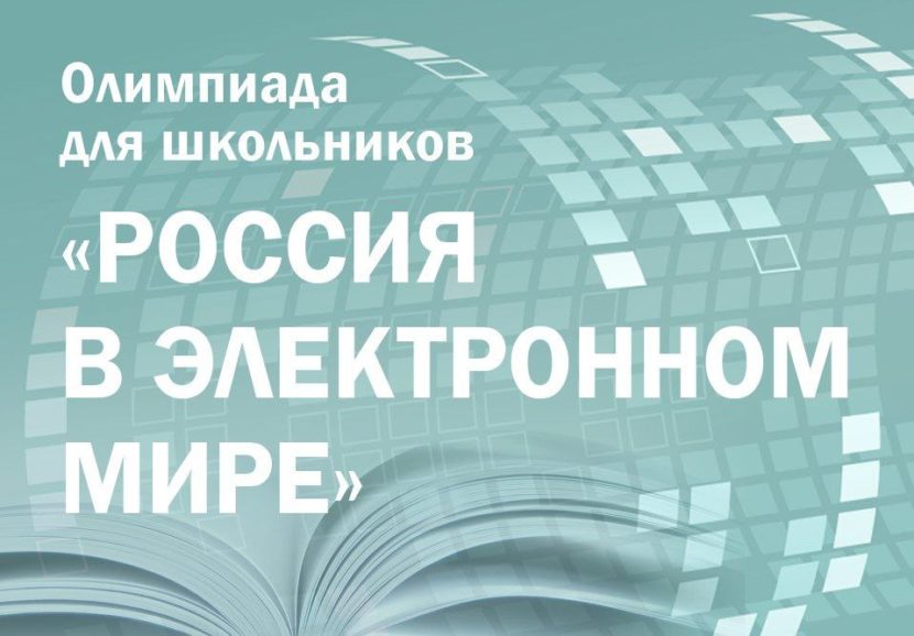 Школьники из-за рубежа приглашаются на олимпиаду 