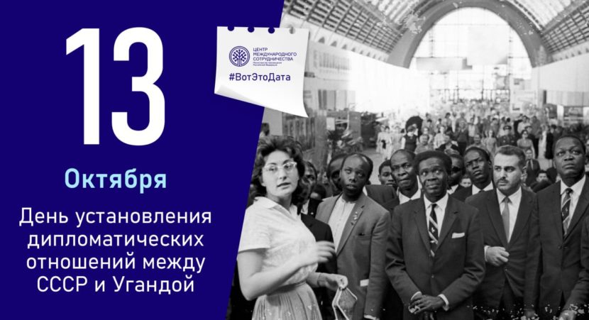 13 октября 1962 - начало дипломатических отношений с Угандой