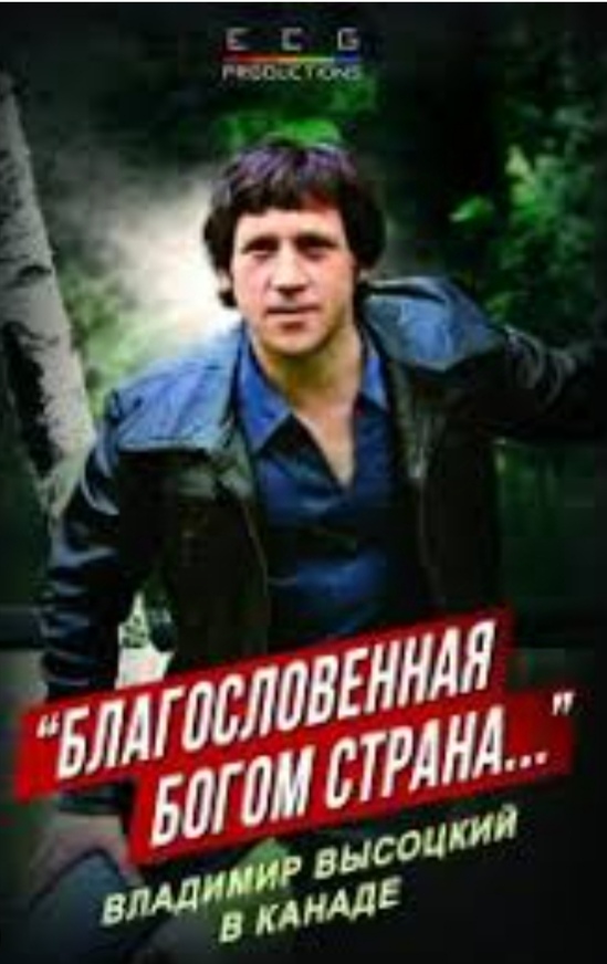 В программе XVIII Международного кинофестиваля «Русское зарубежье» участвовала картина канадского режиссера