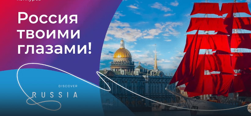 Сформирован шорт-лист Международного конкурса видеороликов «Россия твоими глазами!»