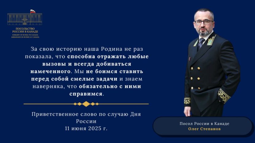 Посол РФ в Канаде поздравил соотечественников с Днём России