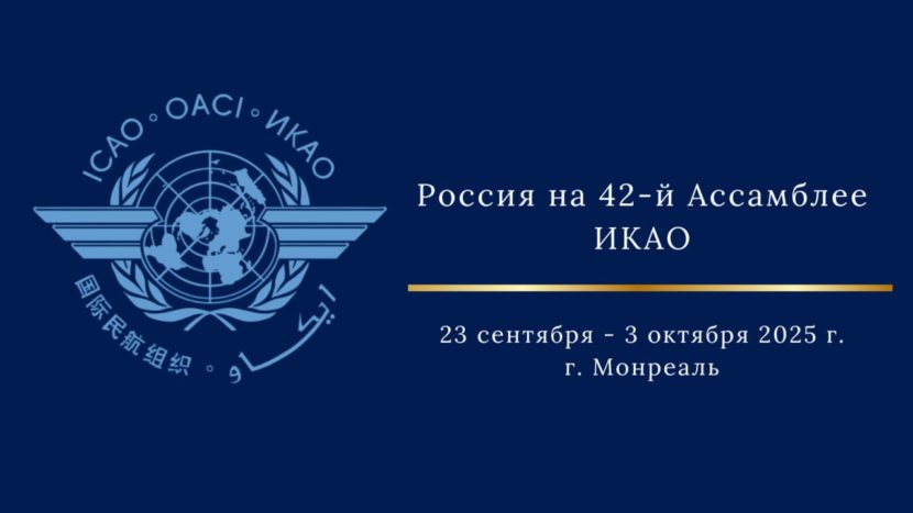 Россия приняла участие в 42 Ассамблее ИКАО в Монреале