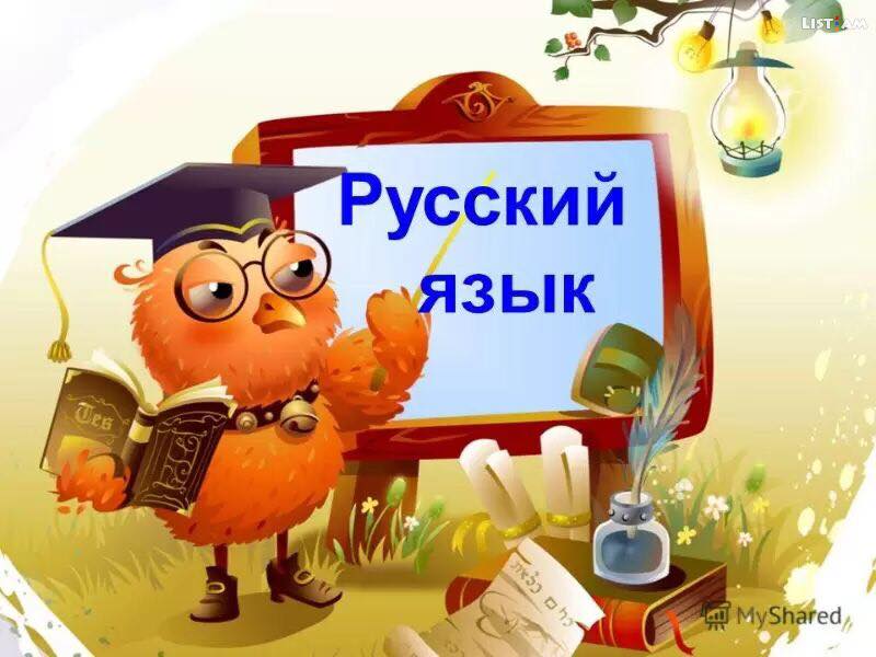 Уроки русского в Оттавском культурно-образовательном центре 