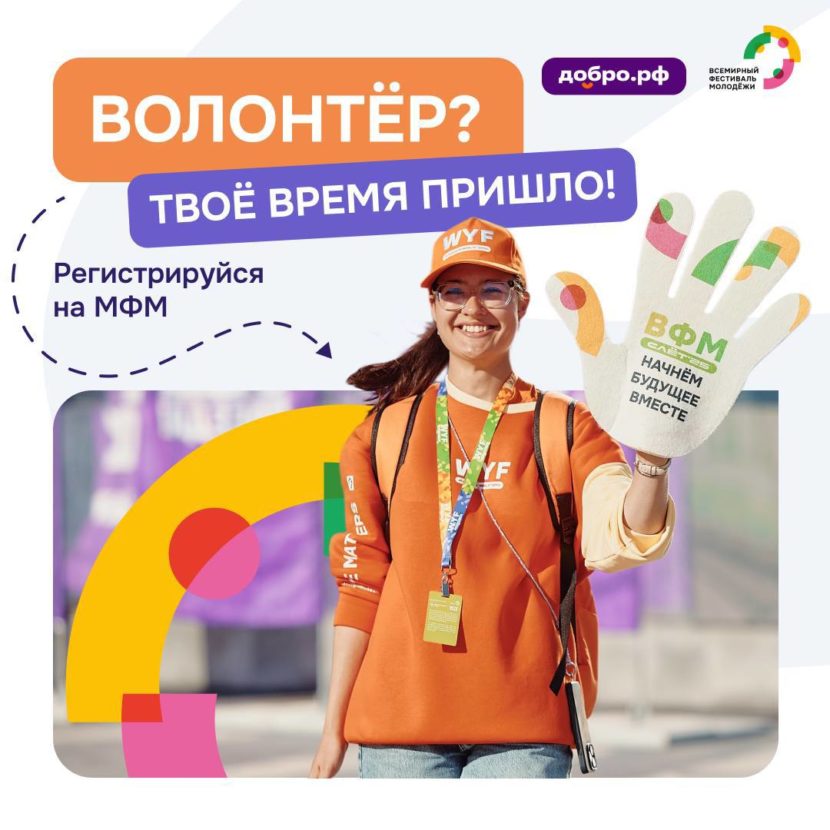 Приглашаются волонтеры на Международный фестиваль молодежи 2026 года