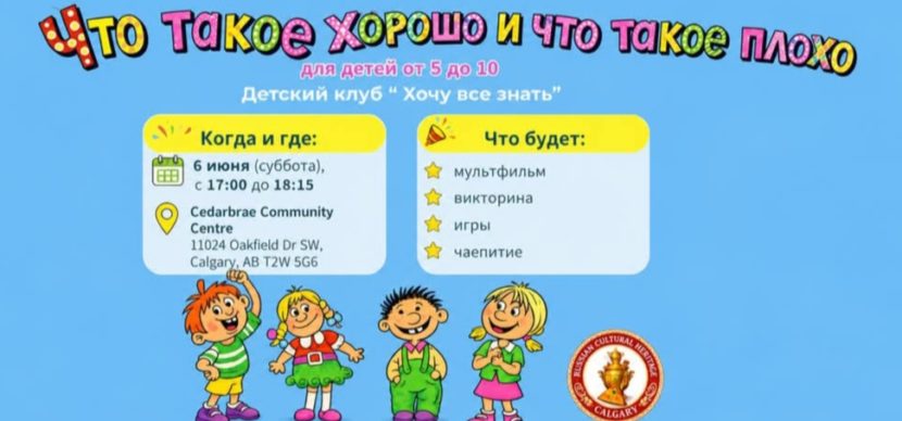 Интерактивная встреча «Что такое хорошо и что такое плохо» в клубе «Хочу всё знать»