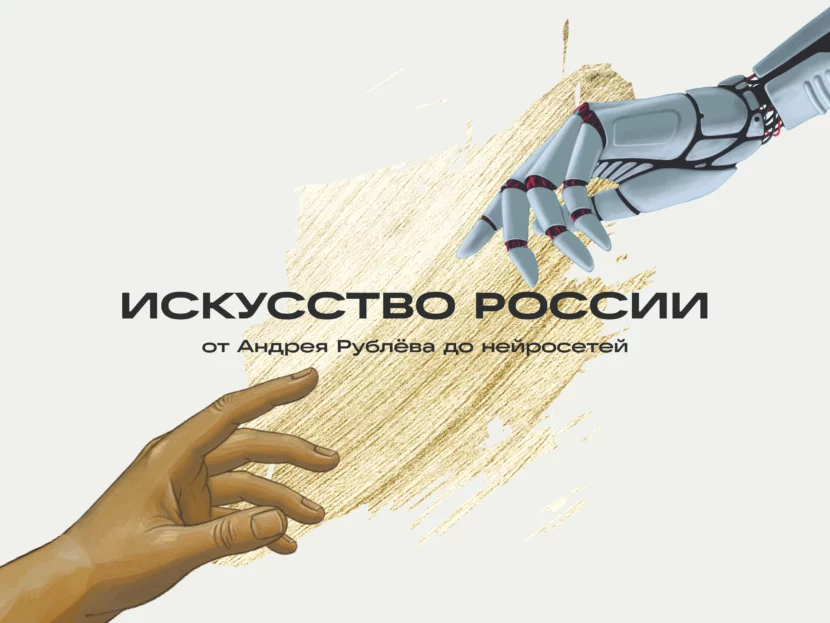 От Андрея Рублева до нейросетей: представлен спецпроект об искусстве России