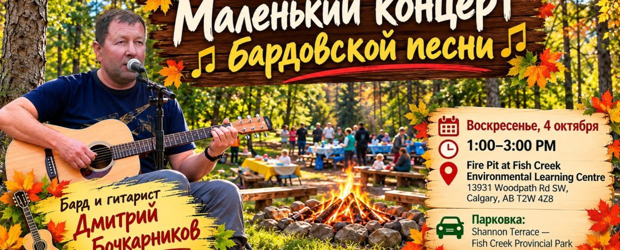 Маленький концерт бардовской песни пройдет в Калгари