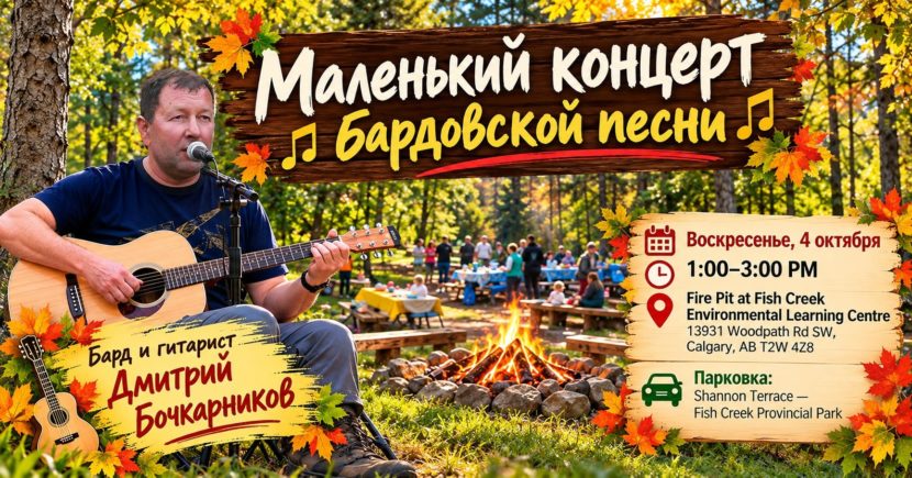 Маленький концерт бардовской песни пройдет в Калгари