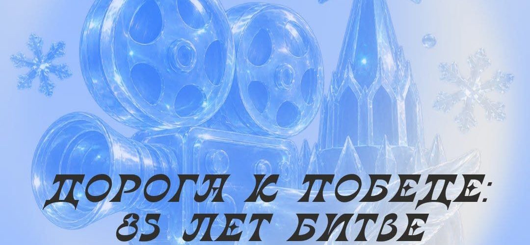 Хочешь в Москву? Прими участие в Международном конкурсе «Дорога к Победе: 85 лет Битве за Москву»