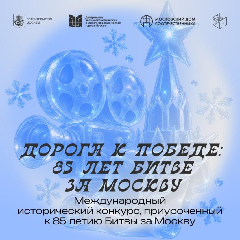 Хочешь в Москву? Прими участие в Международном конкурсе «Дорога к Победе: 85 лет Битве за Москву»