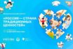 Открыт прием заявок на участие во II Международном конкурсе «Россия — страна традиционных ценностей»