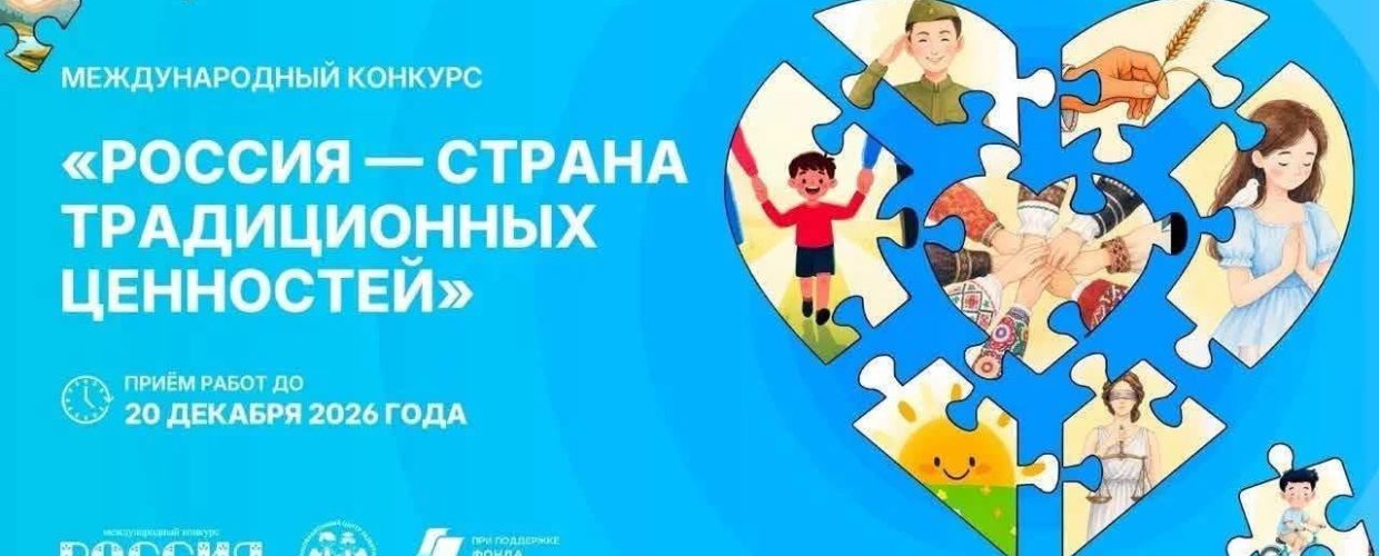 Открыт прием заявок на участие во II Международном конкурсе «Россия — страна традиционных ценностей»