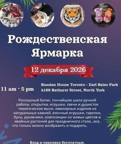 В Русском Доме Торонто пройдет предпраздничная Рождественская ярмарка