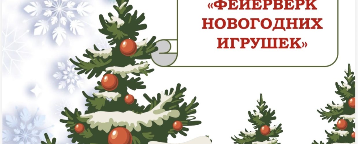 Елка мира и дружбы: как дети соотечественников со всего мира сохраняют культурный код России через новогоднюю игрушку. Стартовал VIII Международный конкурс «Фейерверк новогодних игрушек»